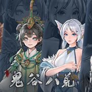 【PC游戏】【鬼谷八荒】6月23最新 V1.2.111.259 全DLC 官方中文