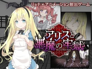 【PC+安卓直装】アリスと悪魔の牢獄 ～リョナ脱出ゲーム～/爱丽丝和恶魔的牢狱 - 玄夜の资源小站 - 获取千万好用软件游戏以及动漫推荐-玄夜の资源小站 - 获取千万好用软件游戏以及动漫推荐