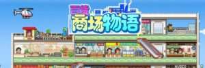 【PC/游戏/中文】百货商场物语 免安装 - 玄夜の资源小站 - 获取千万好用软件游戏以及动漫推荐-玄夜の资源小站 - 获取千万好用软件游戏以及动漫推荐