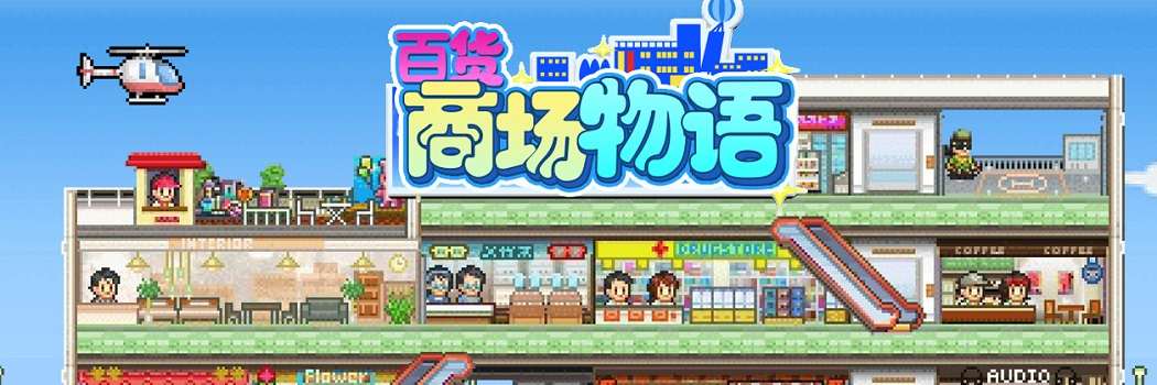 【PC/游戏/中文】百货商场物语 免安装