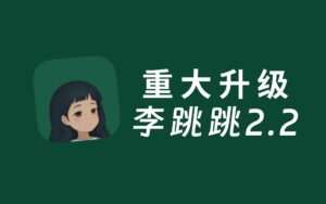 【安卓/工具】无 ROOT 跳过广告神器 李跳跳 - 玄夜の资源小站 - 获取千万好用软件游戏以及动漫推荐-玄夜の资源小站 - 获取千万好用软件游戏以及动漫推荐