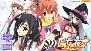 【PC+安卓直装】【官中】魔女的夜宴-玄夜の资源小站 - 获取千万好用软件游戏以及动漫推荐