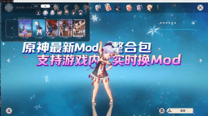 【PC游戏】原神Mod整合包（实时切换版） - 玄夜の资源小站 - 获取千万好用软件游戏以及动漫推荐-玄夜の资源小站 - 获取千万好用软件游戏以及动漫推荐