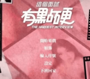 【PC真人互动】这个面试有点硬 Ver1.0.5 破解版 官方中文版【mdcm】 - 玄夜の资源小站 - 获取千万好用软件游戏以及动漫推荐-玄夜の资源小站 - 获取千万好用软件游戏以及动漫推荐