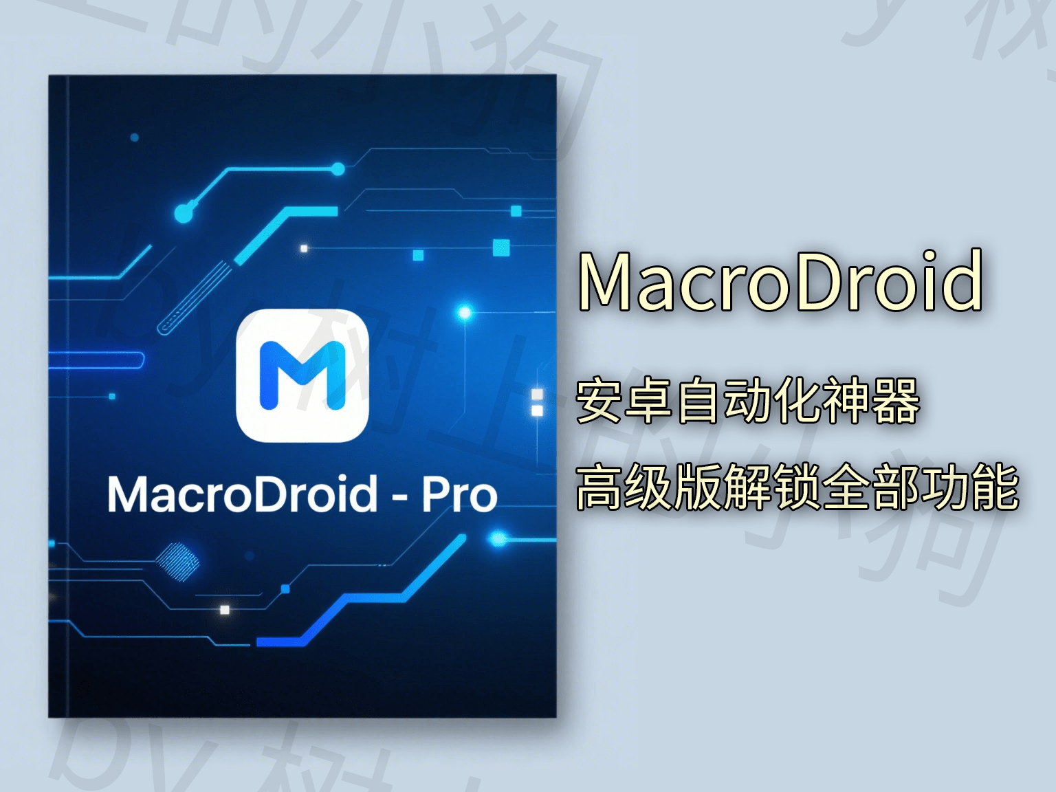 MacroDroid-Pro 解 放 双 手！！！全自动 签 到 执行软件！