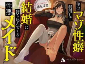 【ASMR / 中文字幕 / 逢坂成美】利用我的M性癖强迫我结婚的坏心女仆   RJ434125-玄夜の资源小站 - 获取千万好用软件游戏以及动漫推荐
