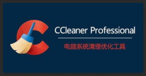 【PC/工具】CCleaner Pro 专业系统优化和隐私保护工具!!!更新 v6.39.11548 - 玄夜の资源小站 - 获取千万好用软件游戏以及动漫推荐-玄夜の资源小站 - 获取千万好用软件游戏以及动漫推荐
