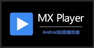 【安卓/中文】超级视频播放器 MX-Player 无广告！！！更新 v2.8.0 / v1.93.4-玄夜の资源小站 - 获取千万好用软件游戏以及动漫推荐
