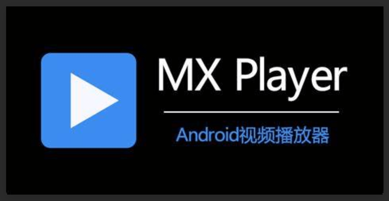 【安卓/中文】超级视频播放器 MX-Player 无广告！！！更新 v2.2.4 / v1.93.4