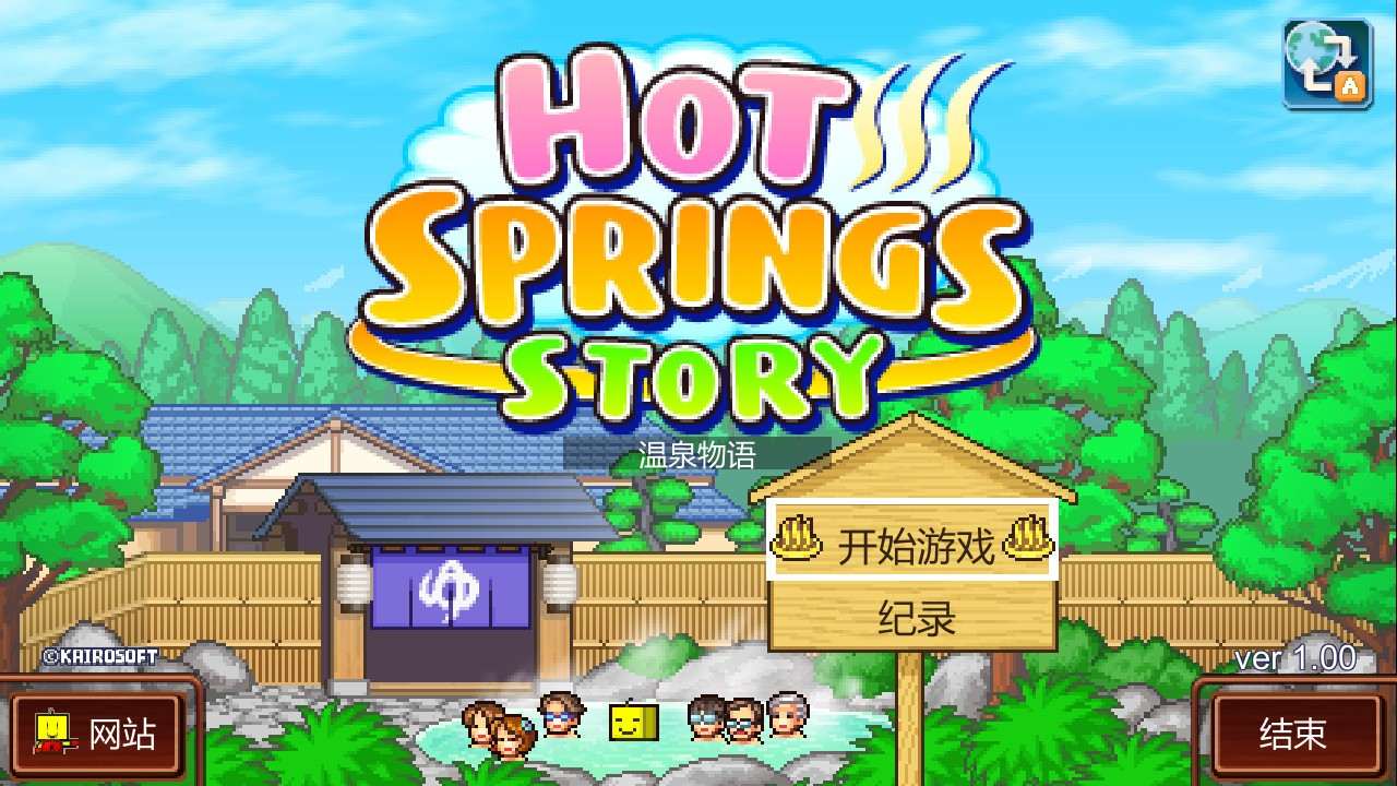 【PC/游戏】温泉物语（Hot Springs Story）v2.71免安装中文版