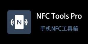【安卓/工具】最强 NFC 复制读取 工具 ！NFC Tools PRO V8.6.1 - 玄夜の资源小站 - 获取千万好用软件游戏以及动漫推荐-玄夜の资源小站 - 获取千万好用软件游戏以及动漫推荐