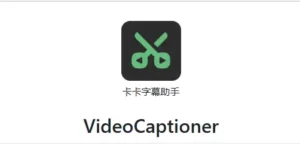 【PC/剪辑】后期福音!!!免费 超强AI字幕软件!!!开源本地模型!Video Captioner-玄夜の资源小站 - 获取千万好用软件游戏以及动漫推荐