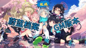 【安卓\PC】《蔚蓝档案》本地一键端 - 玄夜の资源小站 - 获取千万好用软件游戏以及动漫推荐-玄夜の资源小站 - 获取千万好用软件游戏以及动漫推荐