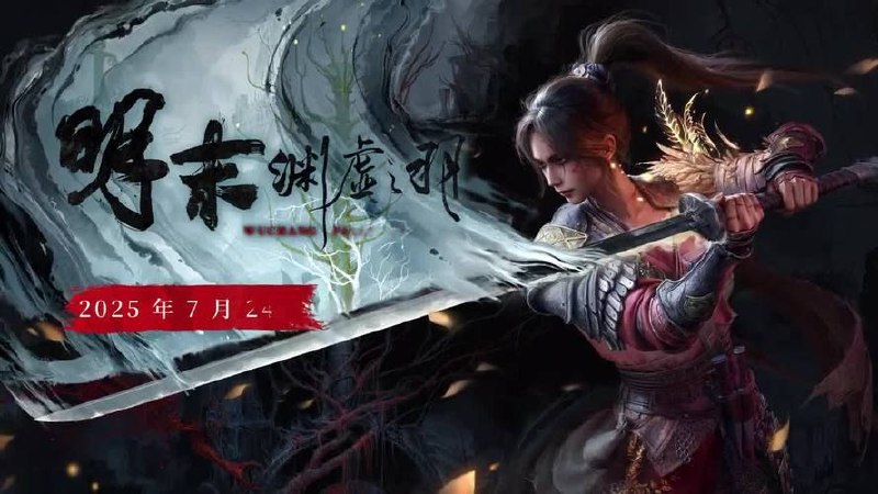 【PC游戏】【明末:渊虚之羽】v1.5.1免安装中文版