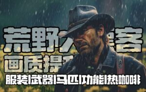 【PC游戏】《荒野大镖客2》全DLC终极版奖励小姐姐MOD 内置修改 - 玄夜の资源小站 - 获取千万好用软件游戏以及动漫推荐-玄夜の资源小站 - 获取千万好用软件游戏以及动漫推荐