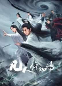 [真人剧集] 凡人修仙传. 更至21集 [4K]-玄夜の资源小站 - 获取千万好用软件游戏以及动漫推荐