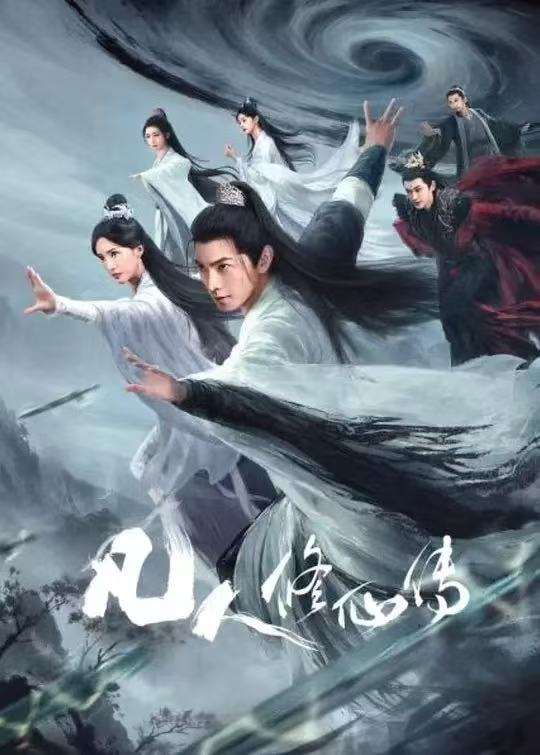 [真人剧集] 凡人修仙传. 更至21集 [4K]