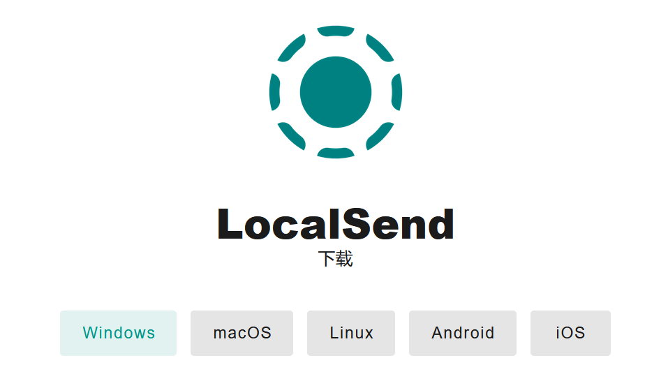 全平台！ 保护隐私！开源 内网 文件聊天互传 软件！！！LocalSend！！！