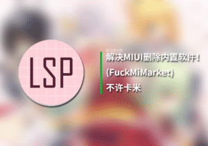 【安卓/ROOT】解决删除系统内置软件！不许卡米(FuckMiMarket)-玄夜の资源小站 - 获取千万好用软件游戏以及动漫推荐