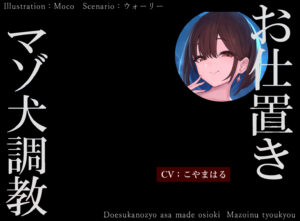 【ASMR/こやまはる】成为只会汪汪叫的狗，喜欢捉弄人的女朋友の惩罚 - 玄夜の资源小站 - 获取千万好用软件游戏以及动漫推荐-玄夜の资源小站 - 获取千万好用软件游戏以及动漫推荐