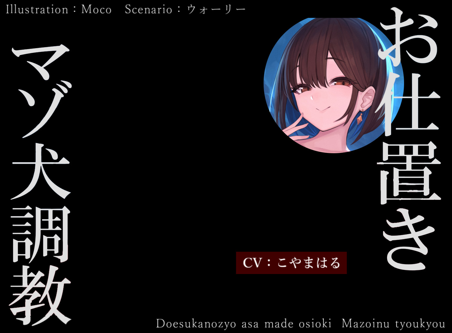 【ASMR/こやまはる】成为只会汪汪叫的狗，喜欢捉弄人的女朋友の惩罚