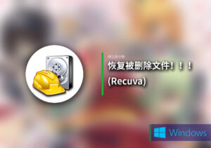 【PC/工具】免费恢复被删除文件！！！数据恢复工具 Recuva V1.53.0.2083-玄夜の资源小站 - 获取千万好用软件游戏以及动漫推荐