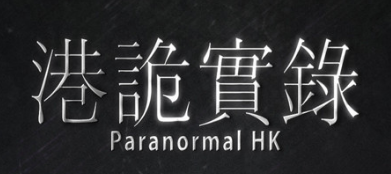 港诡实录
