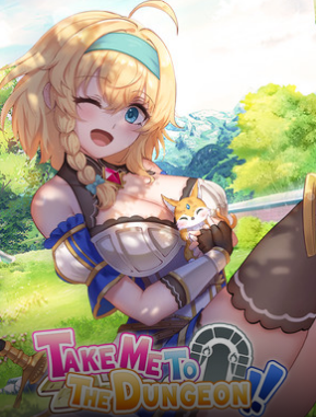 带我去地下城吧!!