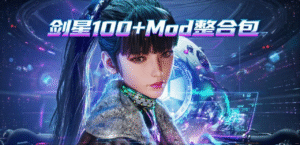 【PC游戏】《剑星》100+超全Mod整合包 - 玄夜の资源小站 - 获取千万好用软件游戏以及动漫推荐-玄夜の资源小站 - 获取千万好用软件游戏以及动漫推荐