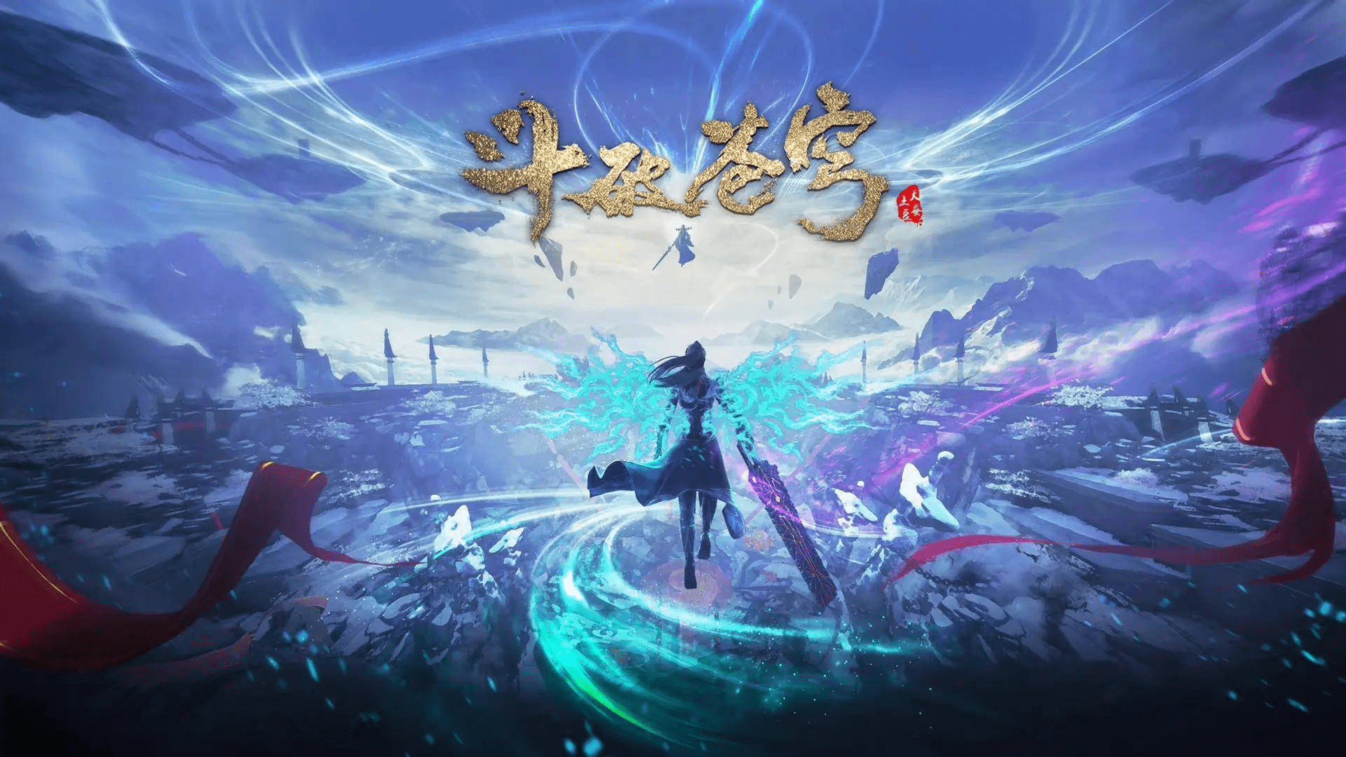 【国产动画】斗破苍穹年番 第177集 4K 高码率