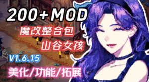 【PC游戏】《星露谷物语》200+MOD整合包-玄夜の资源小站 - 获取千万好用软件游戏以及动漫推荐