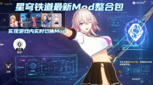 【PC游戏】《星穹铁道》最新Mod整合包（实时切换版）-玄夜の资源小站 - 获取千万好用软件游戏以及动漫推荐