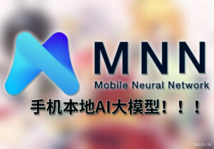 【安卓/AI】手机本地AI大模型!!!超强隐私!无需网络!!!MNN Chat 更新 V 0.7.5-玄夜の资源小站 - 获取千万好用软件游戏以及动漫推荐