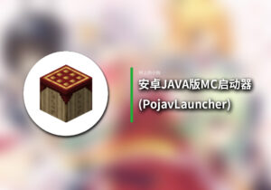 【安卓/游戏】安卓 运行 JAVA 版 MC？！超强 启动器 PojavLauncher！！！炒鸡方便我的世界安装！ - 玄夜の资源小站 - 获取千万好用软件游戏以及动漫推荐-玄夜の资源小站 - 获取千万好用软件游戏以及动漫推荐