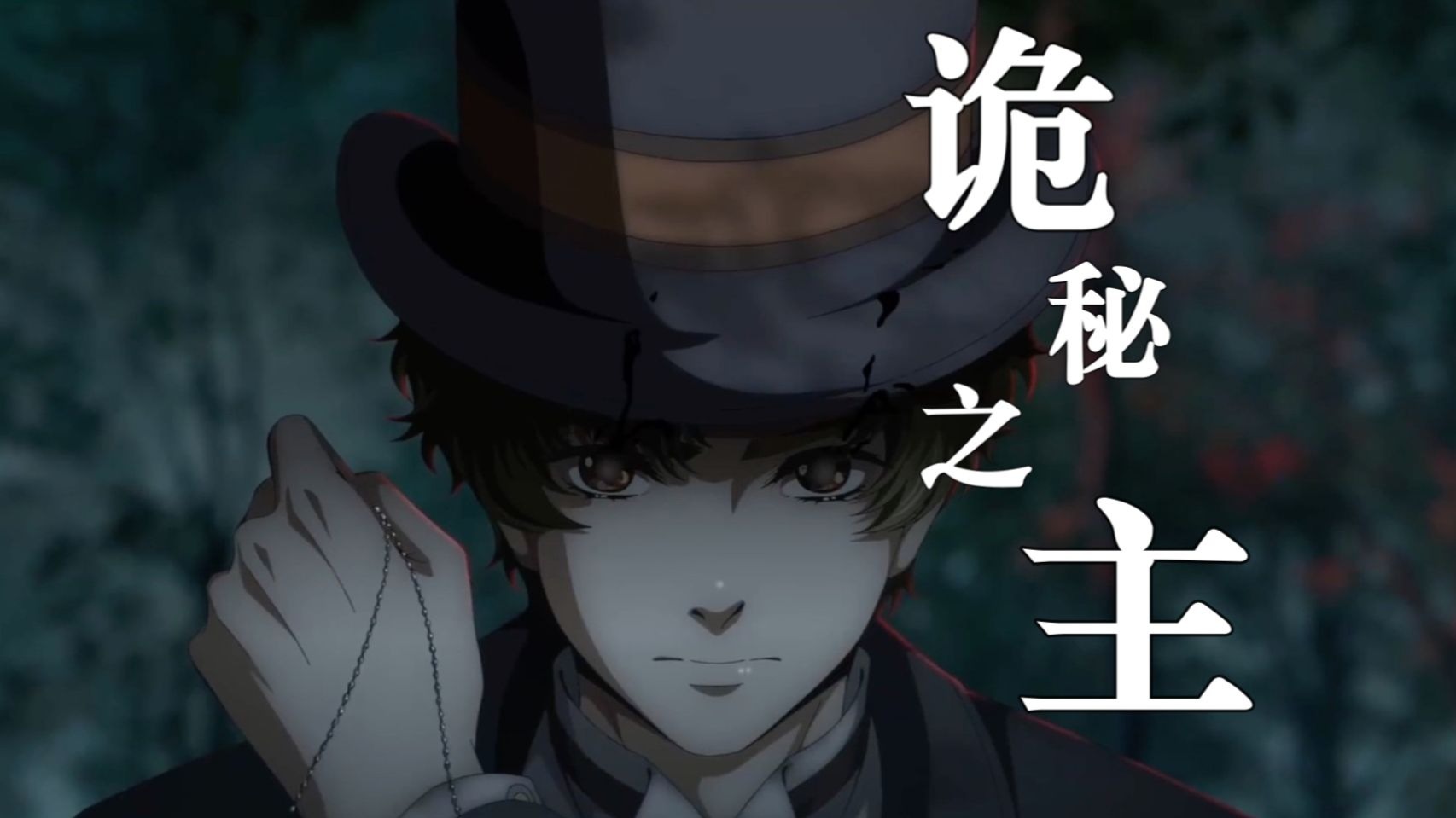 【诡秘之主—小丑篇】第09集