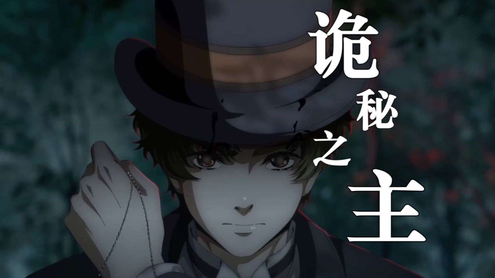 【诡秘之主——小丑篇】1—7集