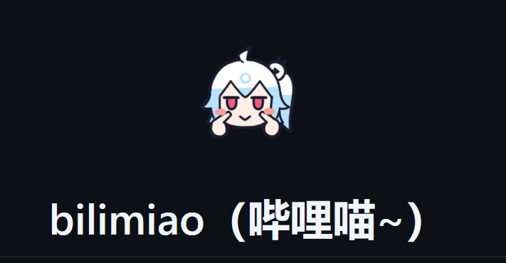 【安卓/视频】无广告 B站 客户端！！！安卓平台第三方B站！超级简约美观！bilimiao V2.4.6