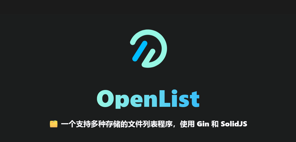 【PC / 安卓】网盘下载器！最强 本地部署 开源 网盘 聚合 工具 OpenList 更新 v4.1.8 / V 2025.07.292