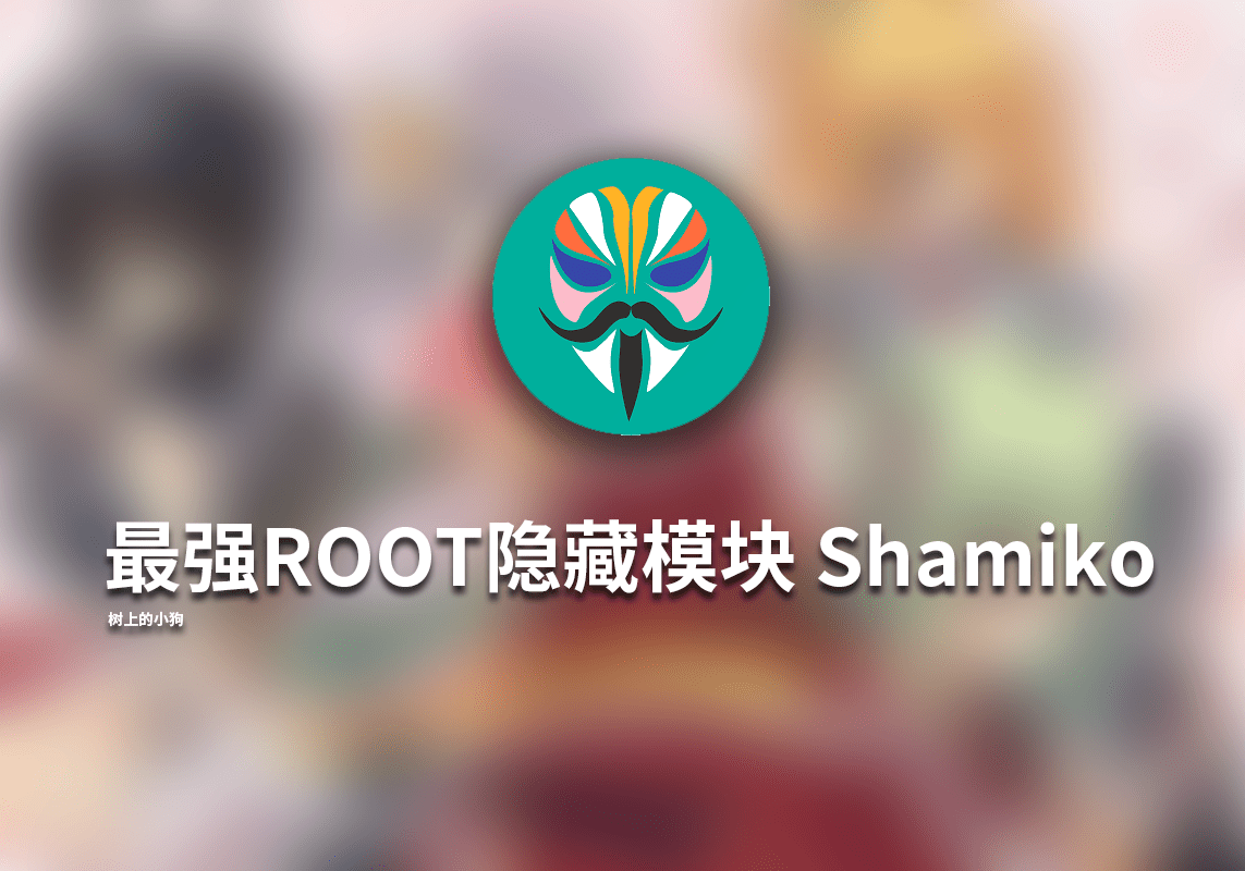 【安装/ROOT】最强ROOT隐藏模块 Shamiko 更新V1.2.5.1-417