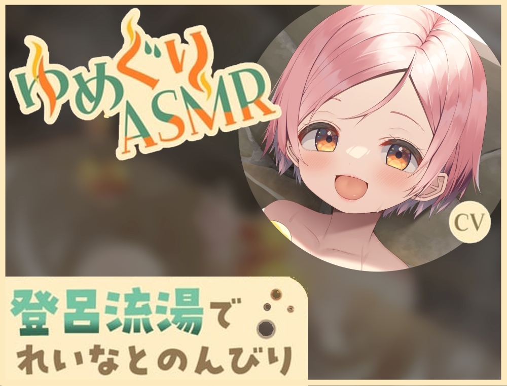 【ASMR/门胁舞以】舒缓心情！软钢丝挖耳勺・暖烘烘 温泉巡游ASMR 玲奈 CV.门胁舞以 – 归海字幕组