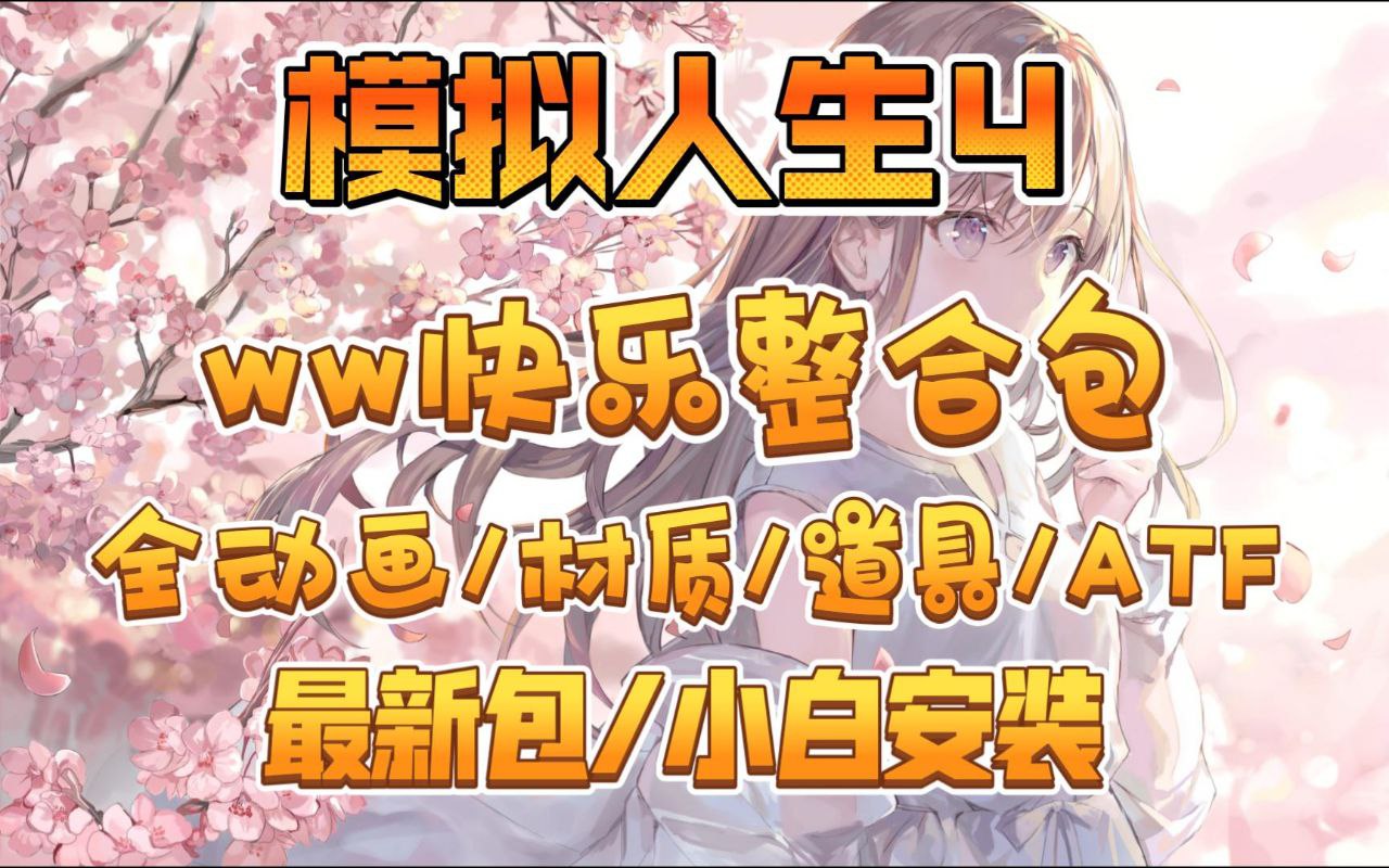 《模拟人生4》绅士Mod整合版