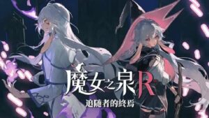 【PC游戏】魔女之泉R：追随者的终焉豪华版 - 玄夜の资源小站 - 获取千万好用软件游戏以及动漫推荐-玄夜の资源小站 - 获取千万好用软件游戏以及动漫推荐