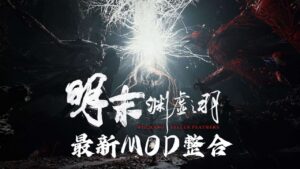《明末：渊虚之羽》Mod整合 - 玄夜の资源小站 - 获取千万好用软件游戏以及动漫推荐-玄夜の资源小站 - 获取千万好用软件游戏以及动漫推荐