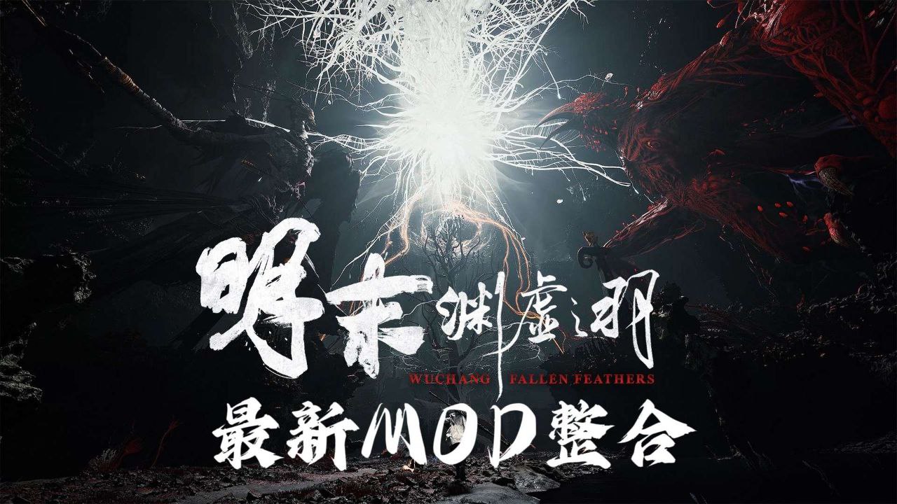 《明末：渊虚之羽》Mod整合