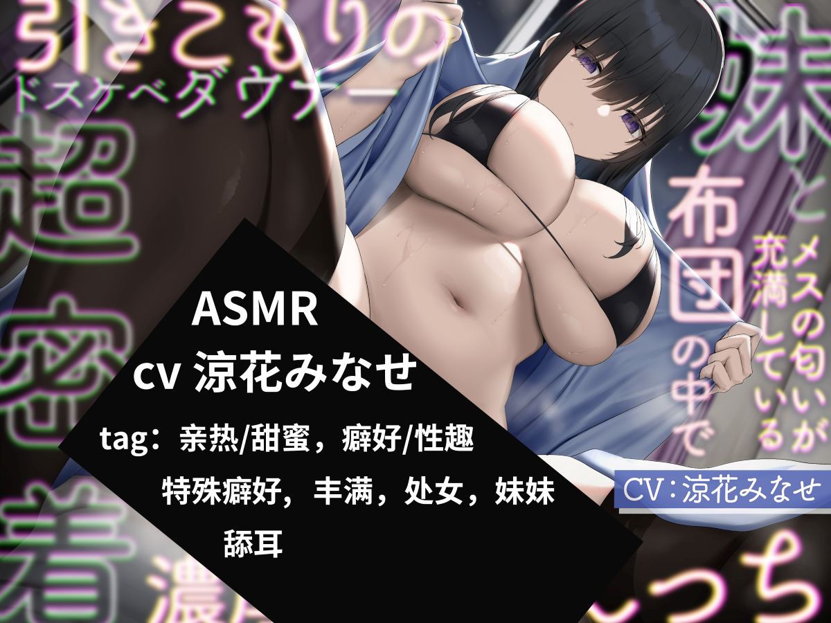 【ASMR / 涼花みなせ / 简体中文版】与家里蹲超好色低气压妹妹在充满○被子里