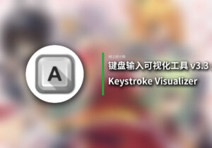 Keystroke Visualizer(键盘输入可视化工具) v3.3 多语便携版 - 玄夜の资源小站 - 获取千万好用软件游戏以及动漫推荐-玄夜の资源小站 - 获取千万好用软件游戏以及动漫推荐