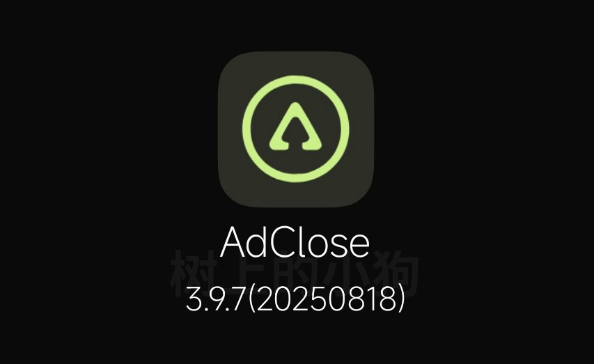 【安卓/工具】AdClose SDK广告屏蔽工具 v3.9.7