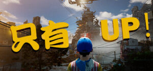 【PC/游戏】超级折磨游戏！！！只有UP（Only Up）中文高压硬盘版-玄夜の资源小站 - 获取千万好用软件游戏以及动漫推荐