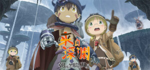 【PC/游戏】来自深渊 朝向黑暗的双星（Made in Abyss Binary Star Falling into Darkness）v1.03免安装中文版 - 玄夜の资源小站 - 获取千万好用软件游戏以及动漫推荐-玄夜の资源小站 - 获取千万好用软件游戏以及动漫推荐