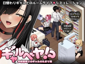 【更新/SLG/PC/汉化】辣妹部屋！？～学校附近的辣妹聚集地～ ギャルベヤ！?～学校最寄りのギャルのたまり場～ v2 AI汉化版 - 玄夜の资源小站 - 获取千万好用软件游戏以及动漫推荐-玄夜の资源小站 - 获取千万好用软件游戏以及动漫推荐